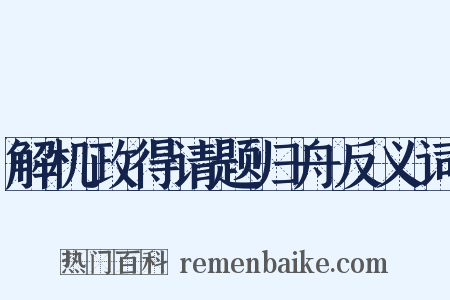 解机政得请题归舟反义词是什么意思的图片